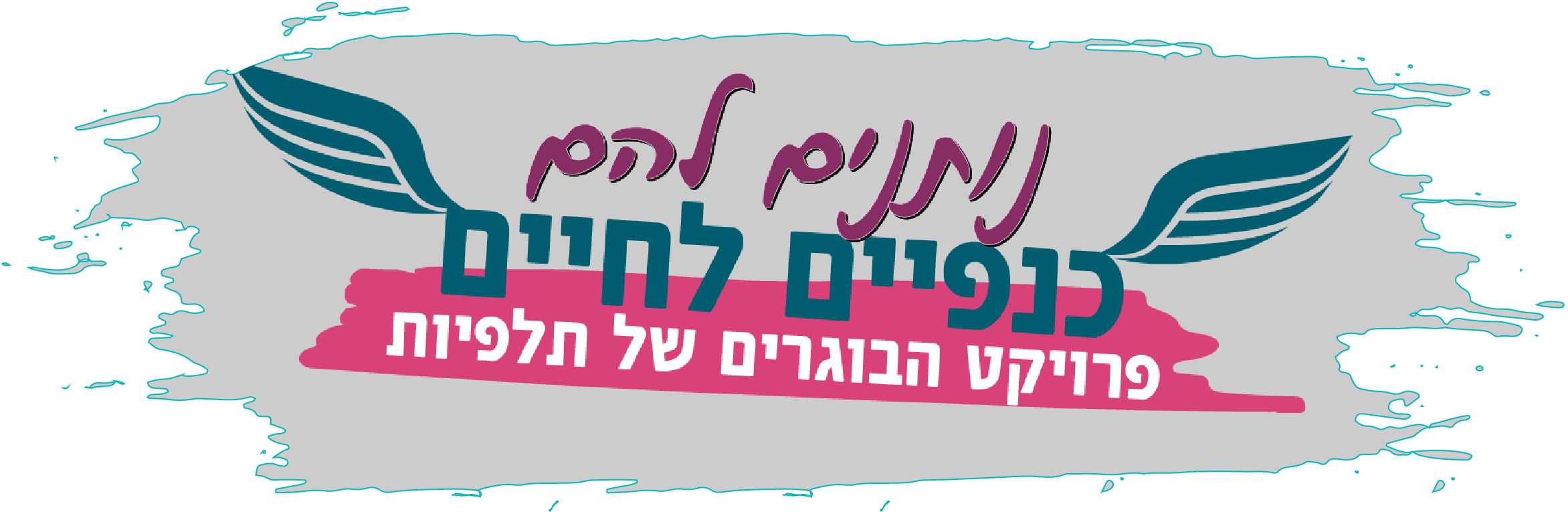 נותנים להם כנפיים לחיים - פרויקט הבוגרים של תלפיות