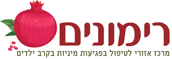 רימונים - מרכז איזורי לטיפול בפגיעות מיניות בקרב ילדים