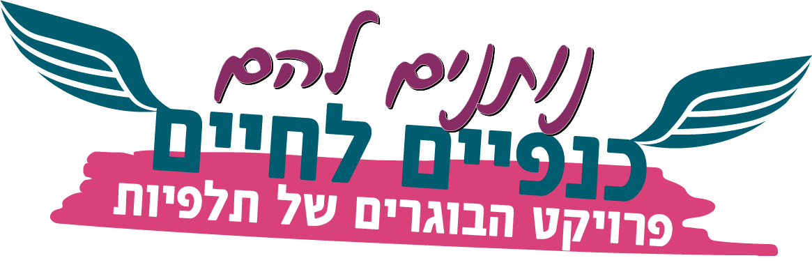 נותנים להם כנפיים לחיים - פרויקט הבוגרים של תלפיות